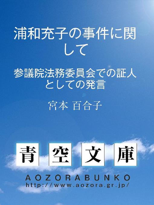 Title details for 浦和充子の事件に関して ——参議院法務委員会での証人としての発言—— by 宮本百合子 - Available